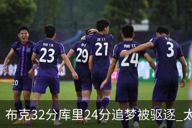 布克32分库里24分追梦被驱逐 太阳险胜勇士