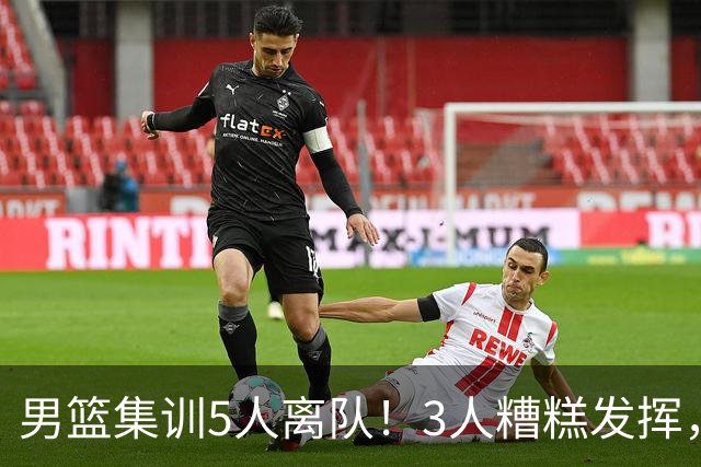 男篮集训5人离队！3人糟糕发挥，李悦洲未上场，胡明轩能养伤了！